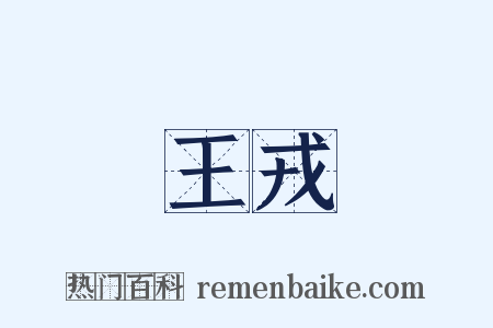 王戎是什么意思的图片